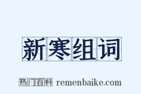 新寒组词是什么意思的图片